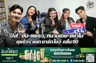 ปัง! "ซัน-แพรวพราว, หนามเตย-สยาโม" คุยรัวๆ แชท ชาร์ท โชว์ คลื่น90