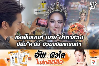 เผยโมเมนต์"บอย"น้ำตาร่วง ปลื้ม"คะนิ้ง"ซิวมงมิสแกรนด์ฯ