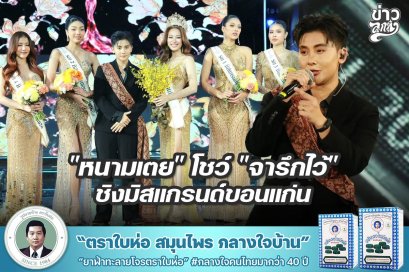 "หนามเตย" โชว์ "จารึกไว้" ชิงมิสแกรนด์ขอนแก่น