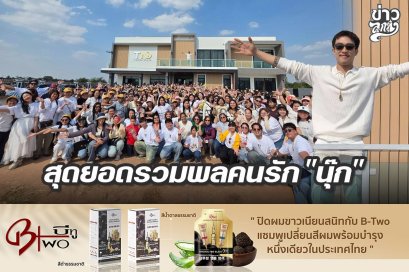 สุดยอดรวมพลคนรัก "นุ๊ก"