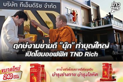 ฤกษ์งามยามดี "นุ๊ก" ทำบุญใหญ่ เปิดโฮมออฟฟิศ TND Rich