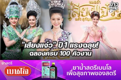 "เสียงแจ๋ว" ปี 1 แรงฉลุย! ฉลองครบ 100 คิวงาน