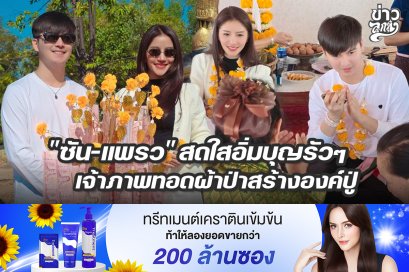 "ซัน-แพรว" สดใสอิ่มบุญรัวๆ เจ้าภาพทอดผ้าป่าสร้างองค์ปู่