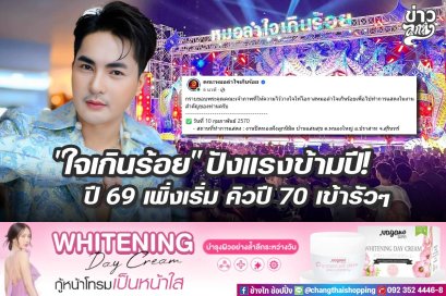 "ใจเกินร้อย" ปังแรงข้ามปี! ปี 69 เพิ่งเริ่ม คิวปี 70 เข้ารัวๆ