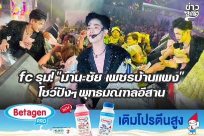 รุม! "มานะชัย เพชรบ้านแพง" โชว์ปังๆ พุทธมณฑลอีสาน