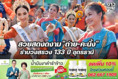สวยสดงดงาม "ต่าย-คะนิ้ง" รำบวงสรวง 133 ปี อุดรธานี