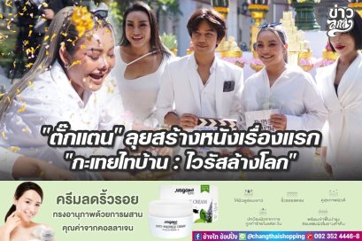 "ตั๊กแตน" ลุยสร้างหนังเรื่องแรก "กะเทยไทบ้าน : ไวรัสล้างโลก"