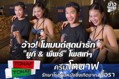 ว้าว! โมเมนต์สุดน่ารัก "ยูกิ & พีพรี" โพสเท่ๆ
