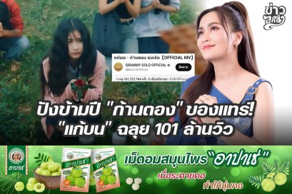 ปังข้ามปี "ก้านตอง" ของแทร่! "แก้บน" ฉลุย 101 ล้านวิว