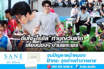 อิ่มใจ "ไรอัล" ทำบุญวันเกิด เลี้ยงน้องๆ บ้านพระพร