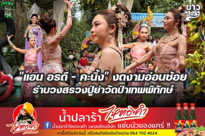 "แอน อรดี - คะนิ้ง" งดงามอ่อนช้อย รำบวงสรวงปู่ย่าวัดป่าเทพพิทักษ์