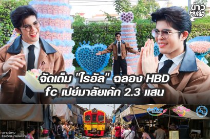 จัดเต็ม "ไรอัล" ฉลอง HBD fc เปย์มาลัยเค้ก 2.3 แสน