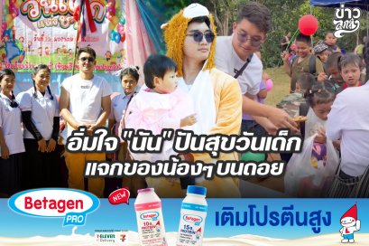 อิ่มใจ "นัน" ปันสุขวันเด็ก แจกของน้องๆบนดอย