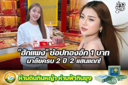 "ฮักแพง" ช้อปทองอีก 1 บาท มาลัย 2 ปี 2 แสนแตก!