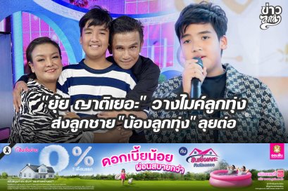 "ยุ้ย ญาติเยอะ" วางไมค์ลูกทุ่ง ส่งลูกชาย "น้องลูกทุ่ง" ลุยต่อ