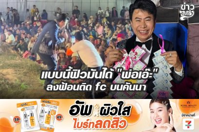 แบบนี้ฟิวมันได้ "พ่อเอ๊ะ" ลงฟ้อนติด fc บนคันนา