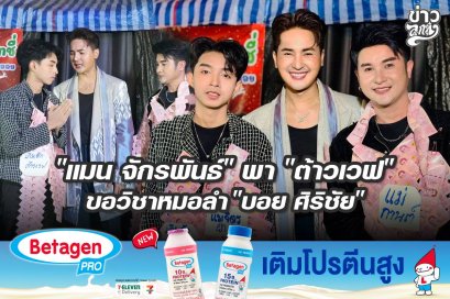 "แมน จักรพันธ์" พา "ต้าวเวฟ" ขอวิชาหมอลำ "บอย ศิริชัย"