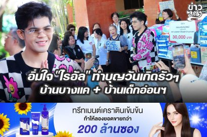 อิ่มใจ "ไรอัล" ทำบุญวันเกิดรัวๆ บ้านบางบัว + บ้านเด็กอ่อนฯ
