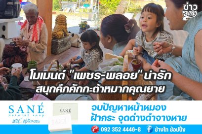 โมเนนต์ "เพชร-พลอย" น่ารัก สนุกคึกคักกะต้าหมากคุณยาย