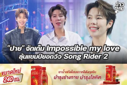 "ปาย" จัดเต็ม Impossible my love ลุ้นแชมป์ยอดวิว Song Rider 2