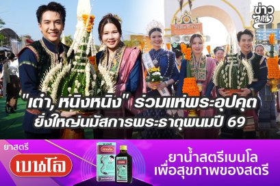 "เต๋า, หนิงหนิง" ร่วมแห่พระอุปคุต ยิ่งใหญ่นมัสการพระธาตุพนมปี 69