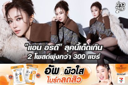 "แอน อรดี" ลุคนี้เด็ดเกิน 2 โพสต์พุ่ง 300 แชร์