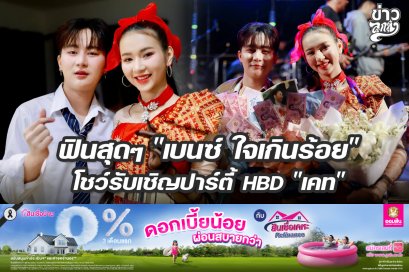 ฟินสุดๆ "เบนซ์ ใจเกินร้อย" โชว์รับเชิญปาร์ตี้ HBD "เคท"