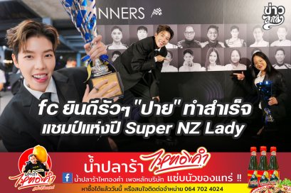 fc ยินดีรัวๆ "ปาย" ทำสำเร็จ แชมป์แห่งปี Super NZ Lady