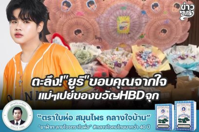 ตะลึง!"ยูริ"ขอบคุณจากใจ แม่ๆเปย์ของขวัญHBDจุกๆ