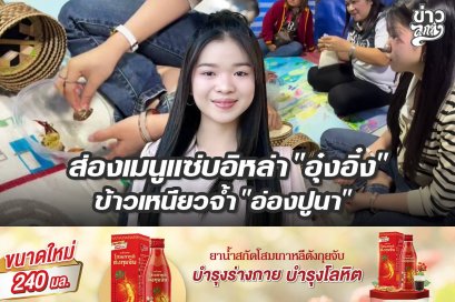 ส่องเมนูแซ่บอิหลา "อุ๋งอิ๋ง" ข้าวเหนียวจ้ำ "อ่องปูนา"