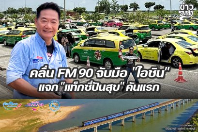 คลื่น FM90 จับมือ ไอชิน แจก "แท็กซี่ปันสุข" คันแรก