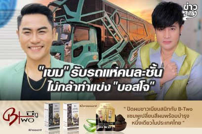 "เขม" รับรถแห่คนละชั้น ไม่กล้าทำแข็ง "บอสโจ"