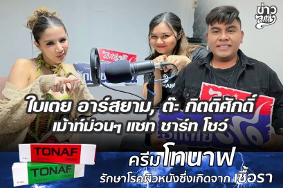 "ใบเตย อาร์สยาม, ต๊ะ กิตติศักดิ์" เม้าท์ม่วนๆ แชท ชาร์ท โชว์