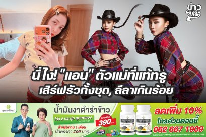 นี่ไง! "แอน" ตัวแม่ที่แท้ทรู เสิร์ฟรัวทั้งชุด, ลีลาเกินร้อย