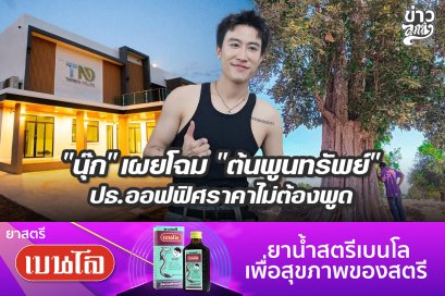 "นุ๊ก" เผยโฉม "ต้นพูนทรัพย์ ปธ.ออฟฟิศราคาไม่ต้องพูด