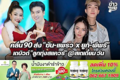 คลื่น90 ส่ง "ซัน-แพรว x ยูกิ-พีพรี" เดบิวต์ "ลูกทุ่งสแควร์" @สเตเดี้ยม วัน