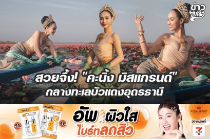 สวยจึ้ง! "คะนิ้ง มิสแกรนด์" กลางทะเลบัวแดงอุดรธานี