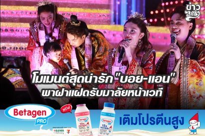 โมเมนต์สุดน่ารัก "บอย-แอน" พาฝาแฝดรับมาลัยหน้าเวที