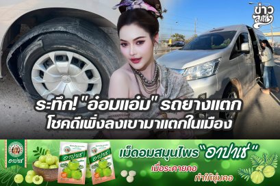ระทึก! "อ๋อมแอ๋ม" รถยางแตก โชคดีเพิ่งลงเขามาแต่ในเมือง