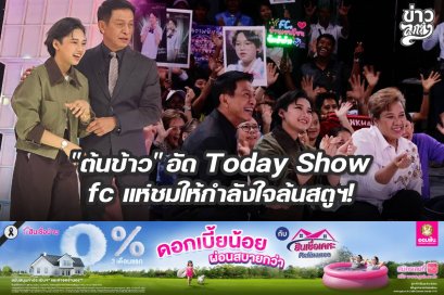 "ต้นข้าว" อัด Today Show fc แห่ชมให้กำลังใจล้นสตูฯ!