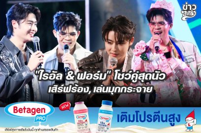 "ไรอัล & ฟอร์ม" โชว์คู่สุดนัวร์ เสิร์ฟร้อง, เล่นมุกกระจาย