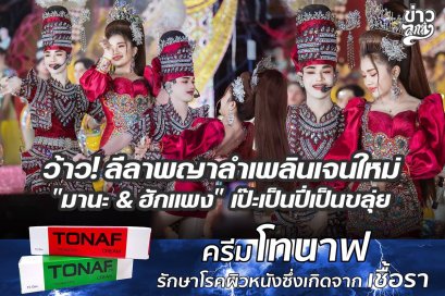 ว้าว! ลีลาพญาลำเพลินเจนใหม่ "มานะ & ฮักแพง" เป๊ะเป็นปี่เป็นขลุ่ย