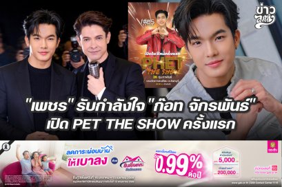 "เพชร" รับกำลังใจ "ก๊อท จักรพันธ์" เปิด PET THE SHOW ครั้งแรก