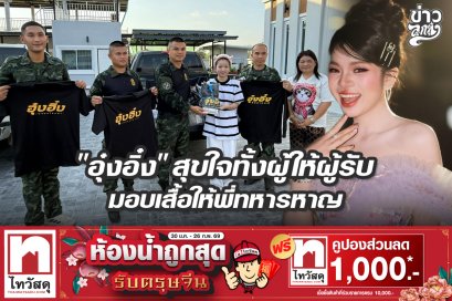 "อุ๋งอิ๋ง" สุขใจทั้งผู้ให้ผู้รับ มอบเสื้อให้พี่ทหารหาญ