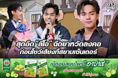 สุดอึด "ลีโอ" ฉีดยาหวัดลงคอ ก่อนโชว์เสียงที่สยามเซ็นเตอร์