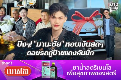 ปังๆ! "มานะชัย" หอบเงินสดๆ ถอยรถตู้ป้ายแดงคันบิ๊ก