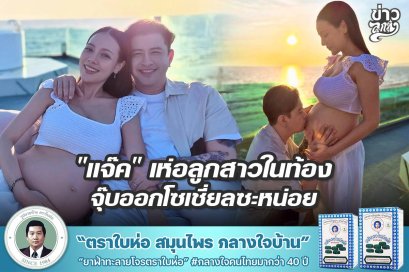 "แจ๊ค" เห่อลูกสาวในท้องจุ๊บออกโซเชี่ยลซะหน่อย