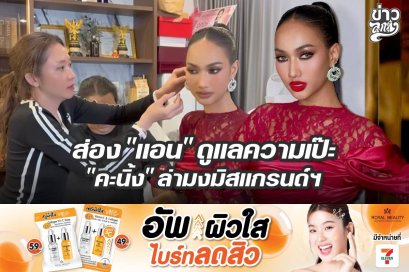 ส่อง "แอน" ดูแลความเป๊ะ "คะนิ้ง" ล่ามงมิสแกรนด์ฯ