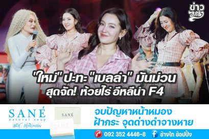 "ใหม่" ปะทะ "เบลล่า" มันม่วน สุดจัด! ห้วยไร่ อีหลีน่า F4