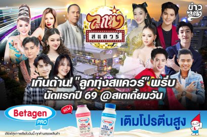 เกินต้าน! "ลูกทุ่งสแควร์" พรึ่บ นัดแรกปี 69 @สเตเดี้ยมวัน